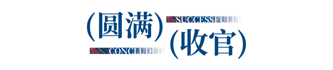 12.1萬專業(yè)觀眾+全網(wǎng)10.1億閱讀量&hellip;第四屆潮汕服博會完美落幕！