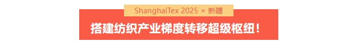 國家「東紡西移」戰(zhàn)略主戰(zhàn)場 | ShanghaiTex 2025 &times; 新疆！