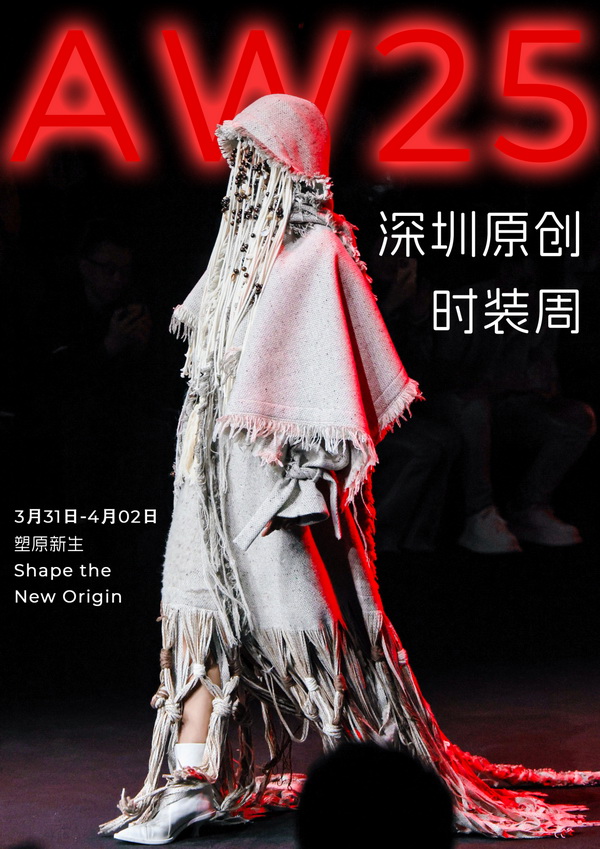 潮涌鵬城，開啟時(shí)尚 &ldquo;超鏈接&rdquo;丨第30屆FASHION SOURCE時(shí)尚之源深圳展、AW25深圳原創(chuàng)時(shí)裝周盛大啟幕