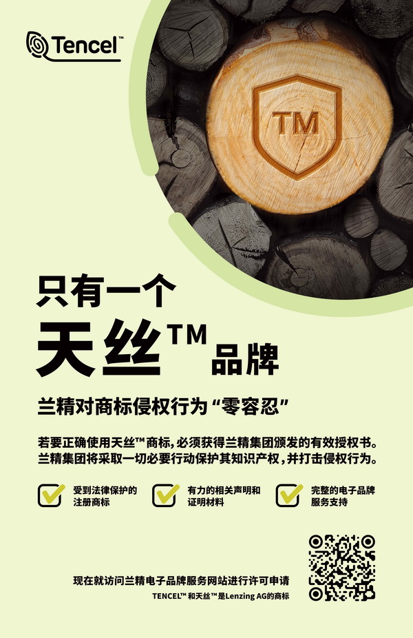蘭精公司持續(xù)維權(quán)，天絲&trade;商標(biāo)再獲司法保護(hù)