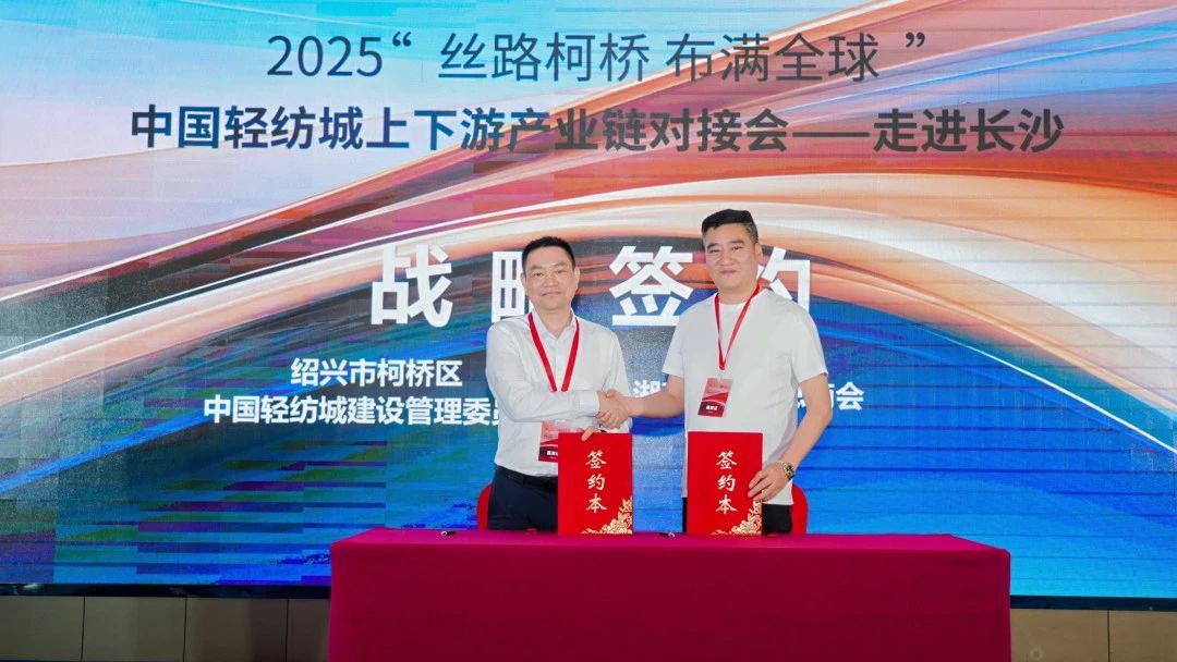 拓展國內(nèi)市場，深化協(xié)同共贏！?2025&ldquo;絲路柯橋&middot;布滿全球&rdquo;對(duì)接會(huì)走進(jìn)長沙