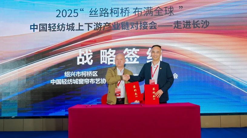 拓展國內(nèi)市場，深化協(xié)同共贏！?2025&ldquo;絲路柯橋&middot;布滿全球&rdquo;對(duì)接會(huì)走進(jìn)長沙