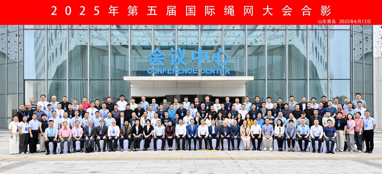 &ldquo;繩智深藍(lán)，網(wǎng)啟未來&rdquo;--2025年第五屆國際繩網(wǎng)大會在青島召開