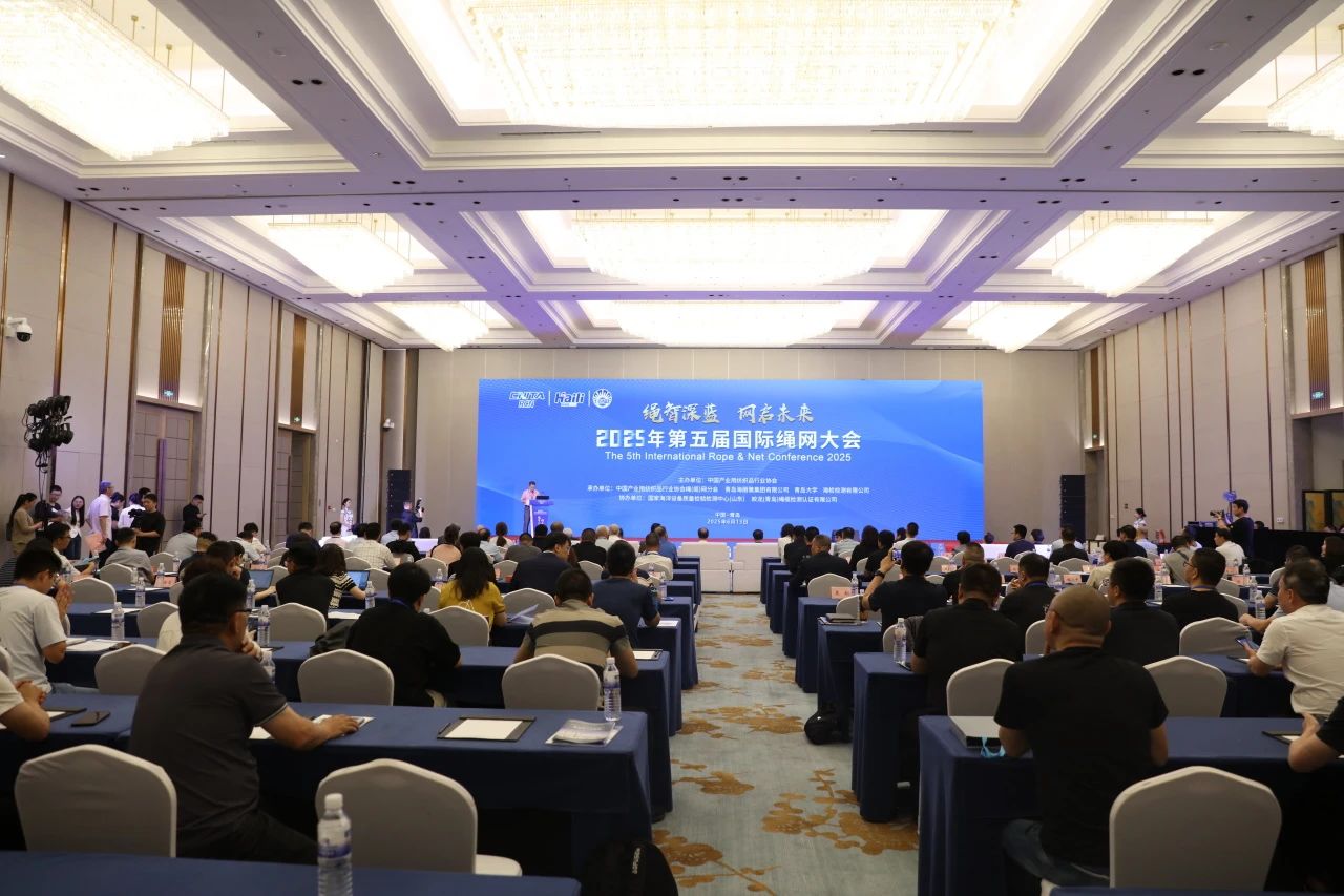 &ldquo;繩智深藍(lán)，網(wǎng)啟未來&rdquo;--2025年第五屆國際繩網(wǎng)大會在青島召開