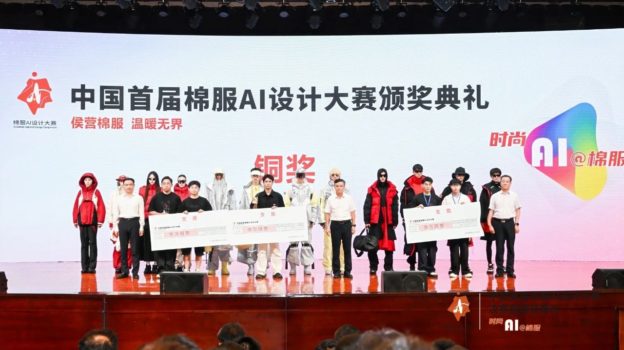 智啟棉服新未來(lái)！中國(guó)首屆棉服AI設(shè)計(jì)大賽落幕聊城，地方產(chǎn)業(yè)煥新活力