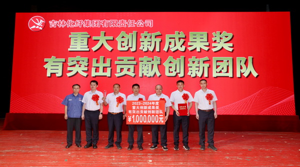 創(chuàng)新驕陽(yáng)向沃野&mdash;&mdash;吉林化纖集團(tuán)召開第六屆創(chuàng)新大會(huì)重獎(jiǎng)55項(xiàng)創(chuàng)新課題成果及創(chuàng)新個(gè)人