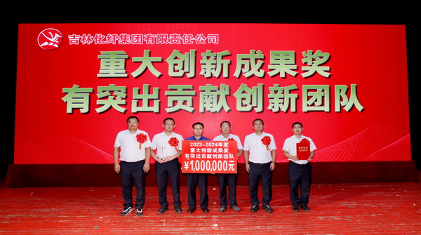 創(chuàng)新驕陽(yáng)向沃野&mdash;&mdash;吉林化纖集團(tuán)召開第六屆創(chuàng)新大會(huì)重獎(jiǎng)55項(xiàng)創(chuàng)新課題成果及創(chuàng)新個(gè)人