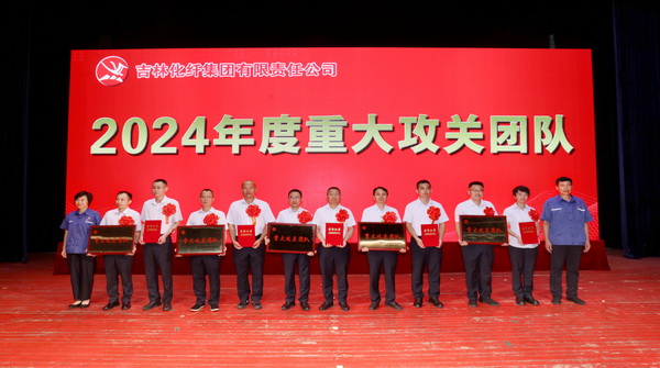 創(chuàng)新驕陽(yáng)向沃野&mdash;&mdash;吉林化纖集團(tuán)召開第六屆創(chuàng)新大會(huì)重獎(jiǎng)55項(xiàng)創(chuàng)新課題成果及創(chuàng)新個(gè)人
