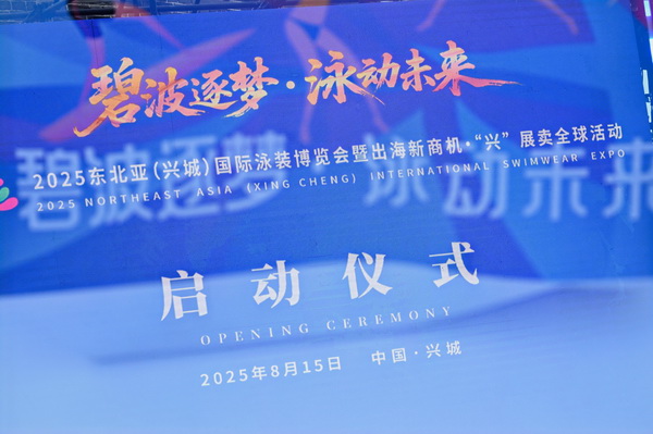 2025東北亞(興城)國際泳裝博覽會(huì)暨出海新商機(jī)?“興” 展賣全球隆重啟動(dòng)