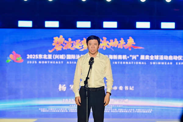 2025東北亞(興城)國際泳裝博覽會(huì)暨出海新商機(jī)?“興” 展賣全球隆重啟動(dòng)