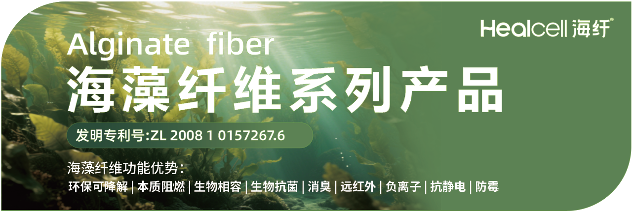 兩種纖維四大系列產(chǎn)品，海纖生物出圈intertextile秋冬展