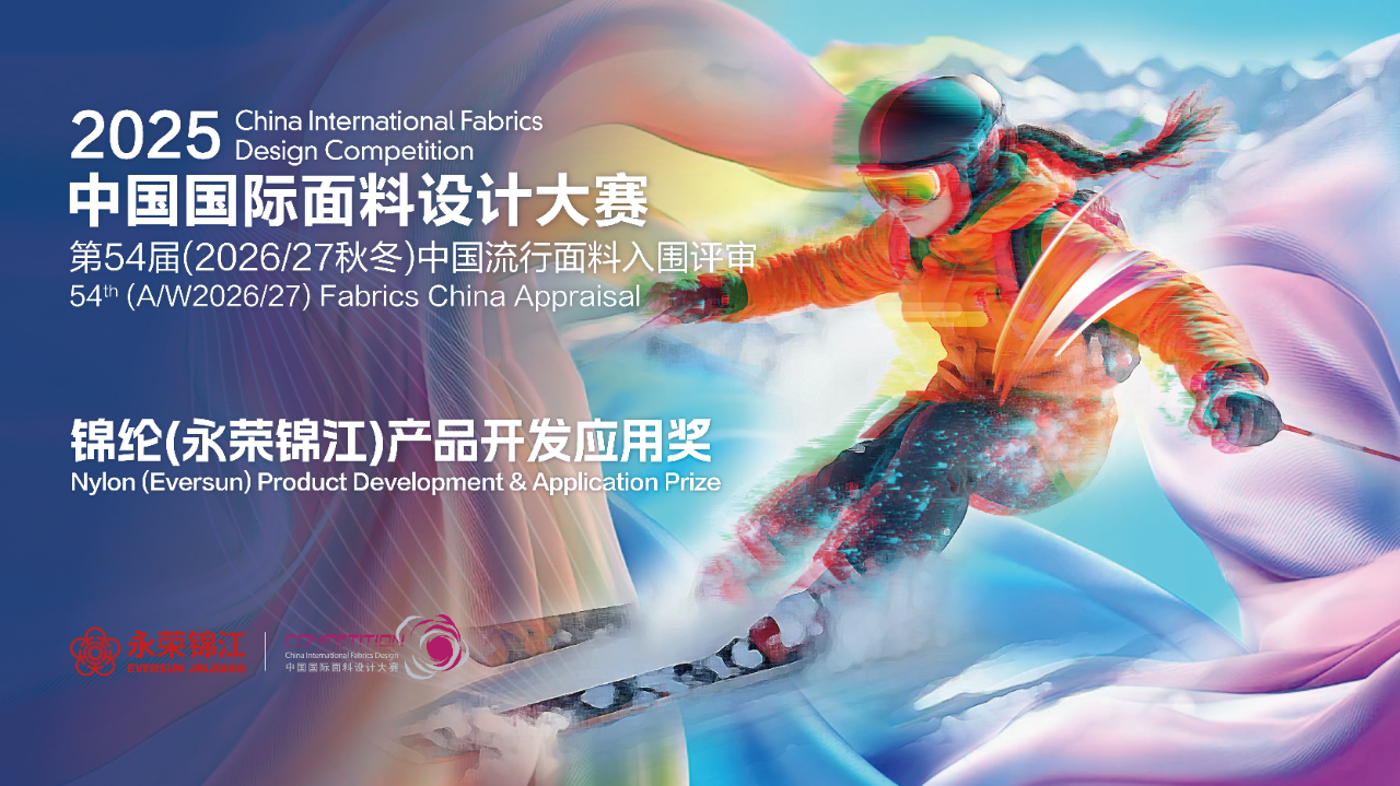 探索錦綸創(chuàng)新機(jī)遇！錦綸（永榮錦江）產(chǎn)品開發(fā)應(yīng)用獎(jiǎng)獲獎(jiǎng)產(chǎn)品賞析