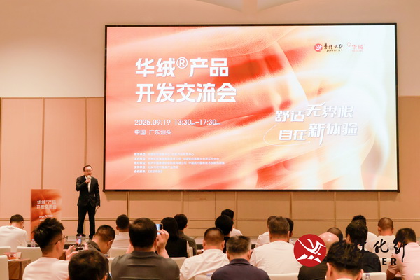 撬動舒適穿著新賽道，共探華絨&reg;產(chǎn)品開發(fā)新機遇