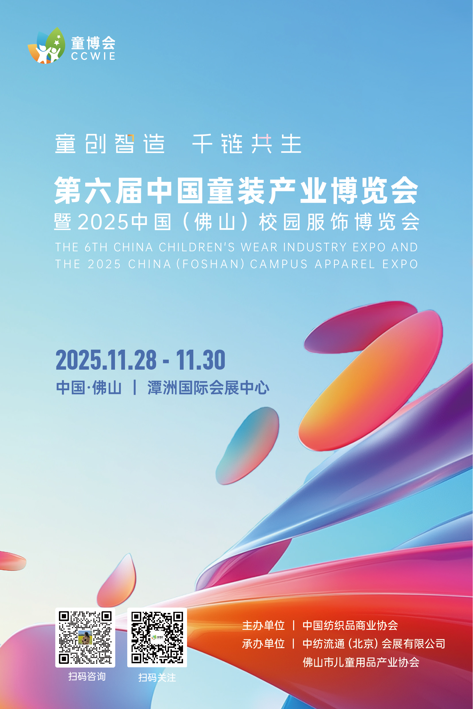 第六屆中國童裝產業(yè)博覽會暨 2025 中國（佛山）校園服飾博覽會