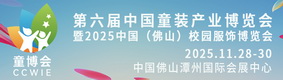 第六屆中國童裝產業(yè)博覽會暨 2025 中國（佛山）校園服飾博覽會