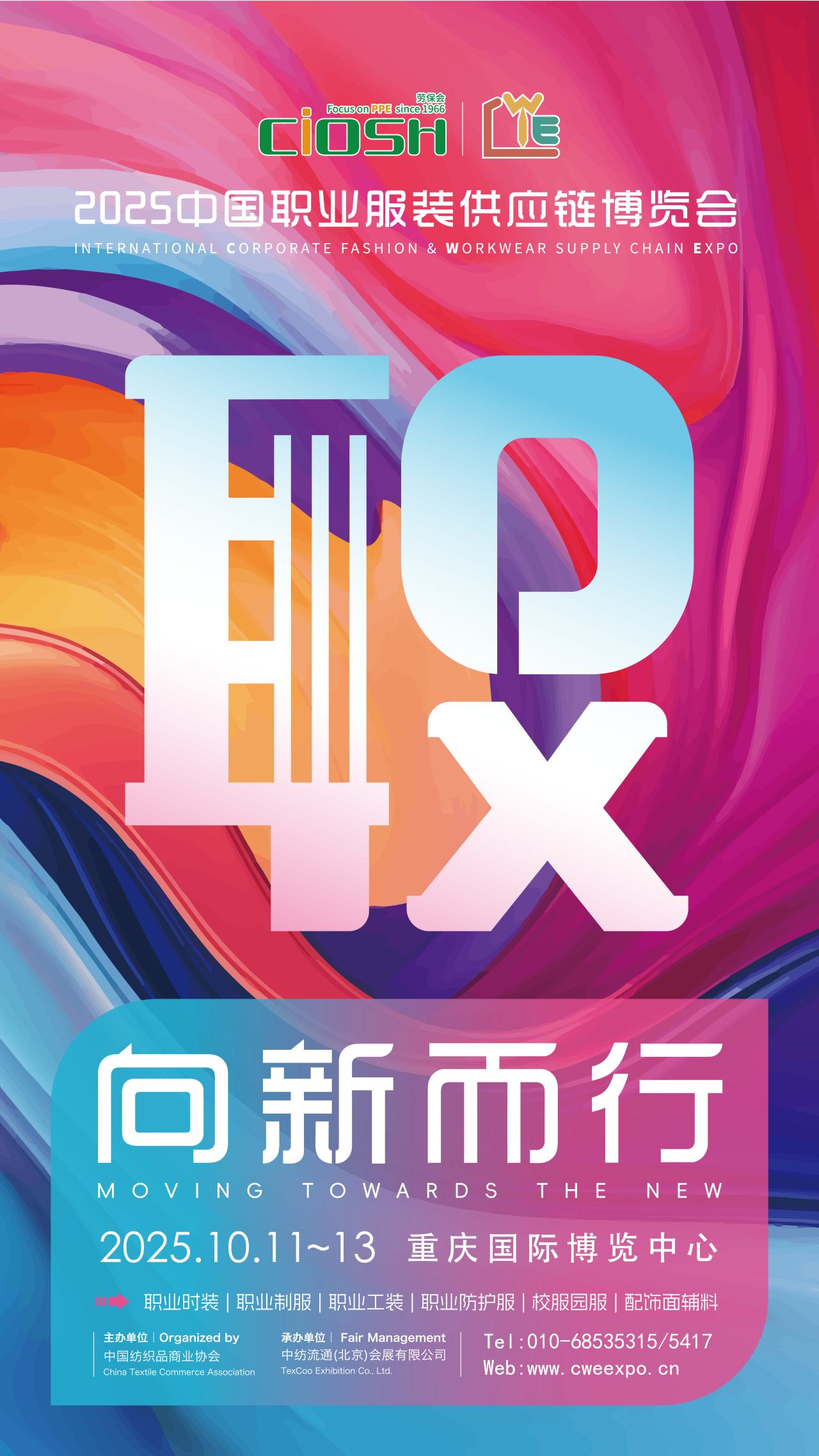 2025CWE職業(yè)裝展重慶啟幕，煥新西部職裝力量！