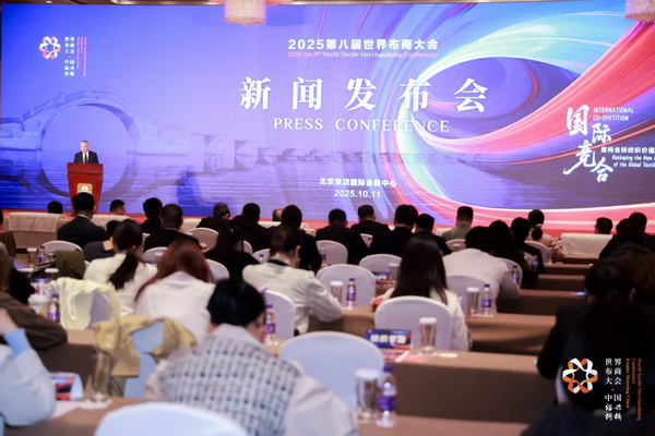 全球紡織競合議題引關注！第八屆世界布商大會新聞發(fā)布會在京舉行