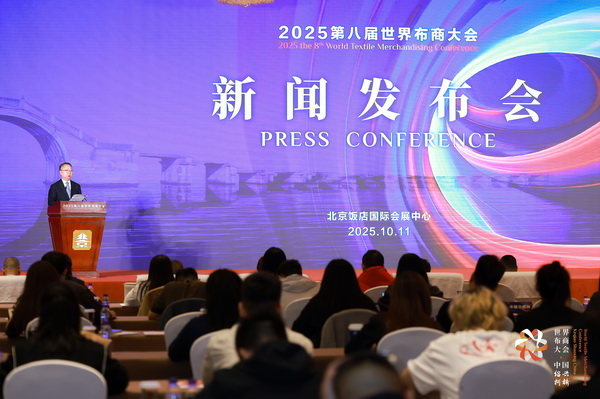 全球紡織競合議題引關注！第八屆世界布商大會新聞發(fā)布會在京舉行