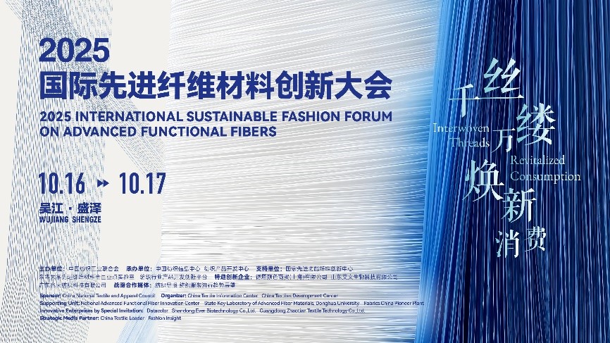 &ldquo;纖&rdquo;動消費新熱潮！2025國際先進纖維材料創(chuàng)新大會將于盛澤舉行