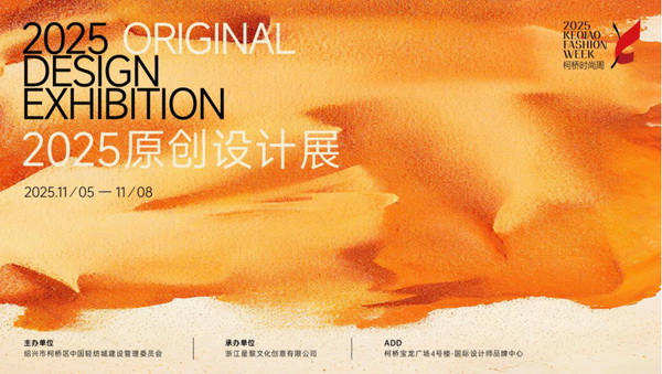 紡都盡顯國(guó)際范！2025柯橋時(shí)尚周積淀十載再啟航