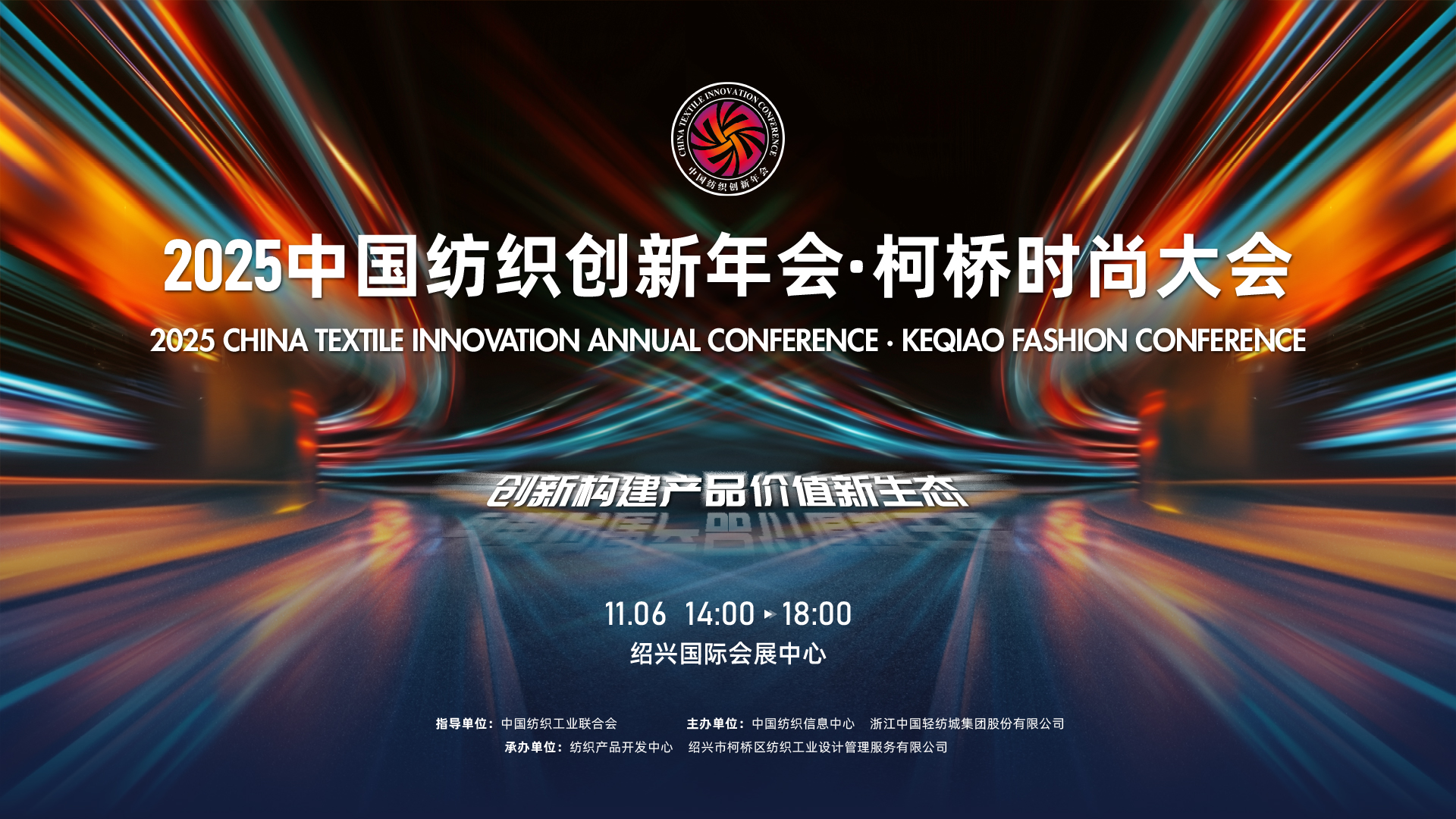 創(chuàng)新構(gòu)建產(chǎn)品價(jià)值新生態(tài)！2025中國(guó)紡織創(chuàng)新年會(huì)&middot;柯橋時(shí)尚大會(huì)即將舉行