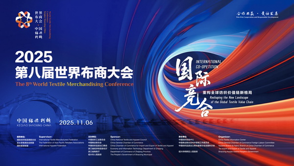 共探產(chǎn)業(yè)競合新局！2025世界布商大會即將解碼全球紡織價值鏈重構(gòu)之道
