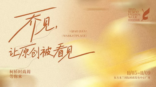紡都盡顯國(guó)際范！2025柯橋時(shí)尚周積淀十載再啟航