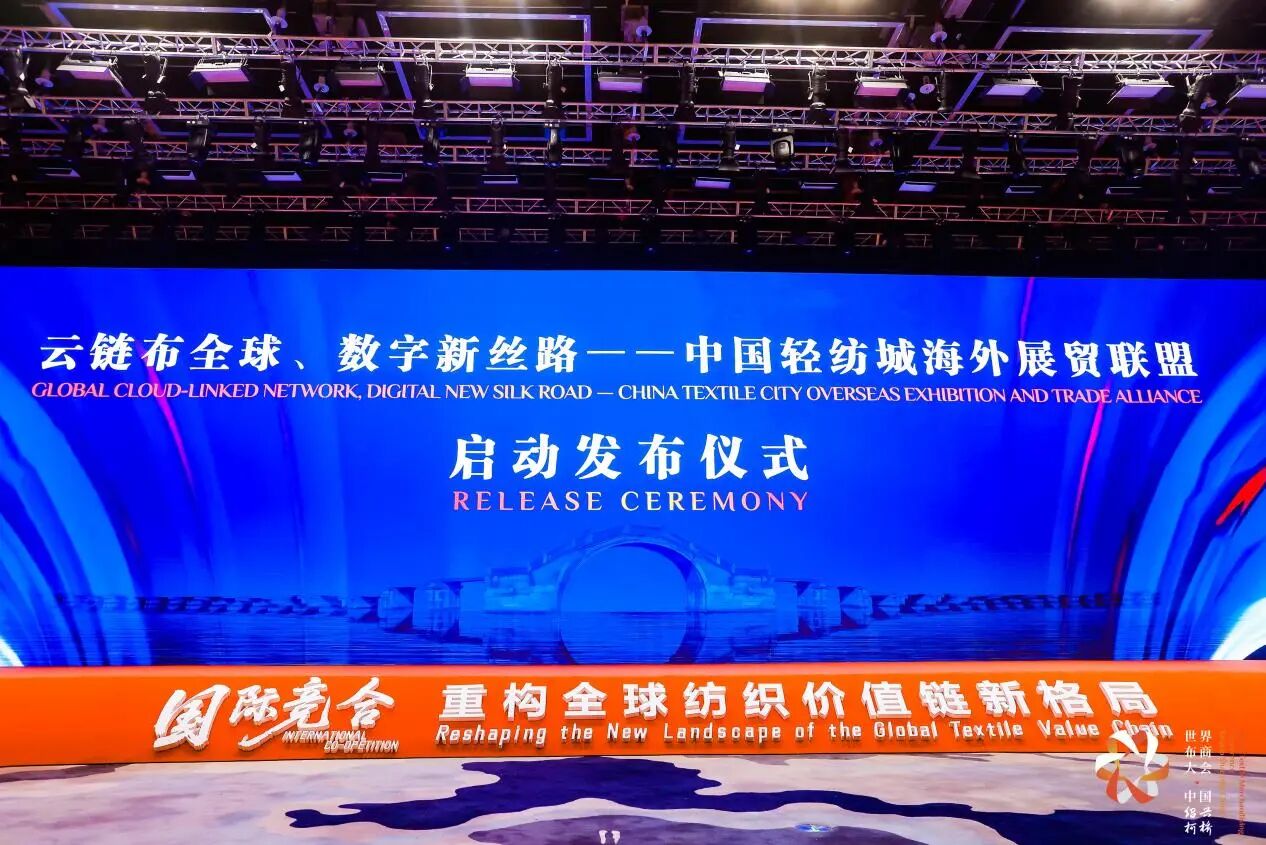 打造全球貿(mào)易智慧中樞，暢通柯橋紡織出海渠道！中國(guó)輕紡城海外展貿(mào)聯(lián)盟正式成立