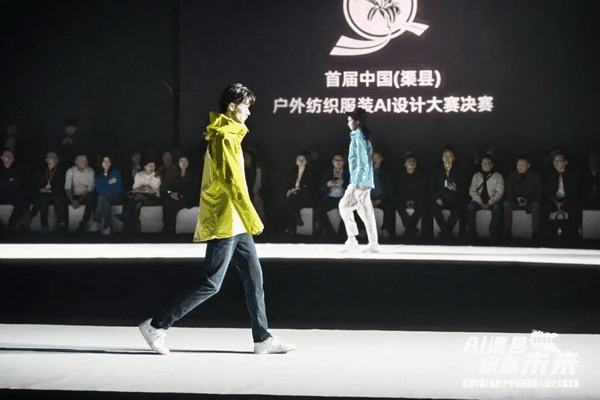 |&ldquo;AI渠縣，織就未來&rdquo;--首屆中國（渠縣）戶外紡織服裝AI設(shè)計大賽圓滿落幕。