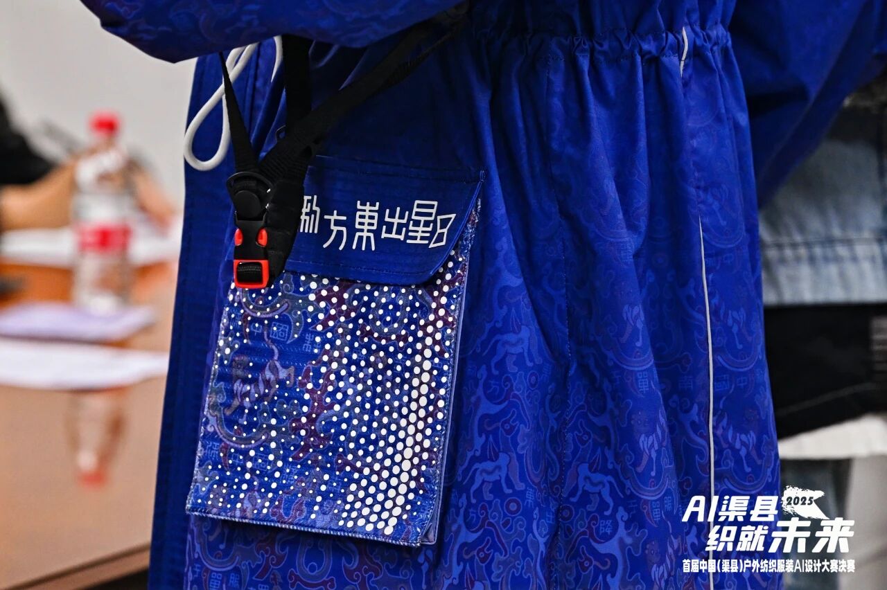 |&ldquo;AI渠縣，織就未來&rdquo;--首屆中國（渠縣）戶外紡織服裝AI設(shè)計大賽圓滿落幕。