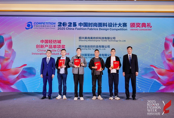 洞察新消費(fèi)，煥活新設(shè)計(jì)！2025中國(guó)紡織面料設(shè)計(jì)創(chuàng)新活動(dòng)在柯橋舉行
