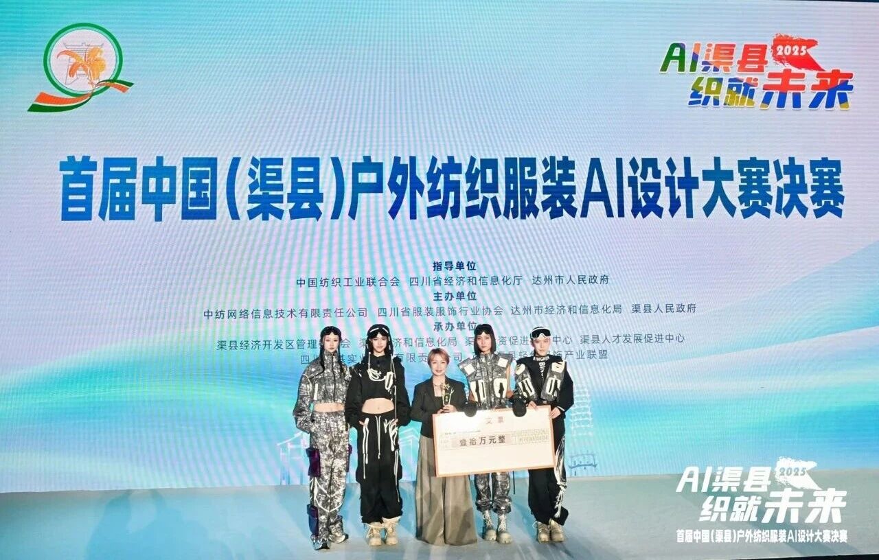 |&ldquo;AI渠縣，織就未來&rdquo;--首屆中國（渠縣）戶外紡織服裝AI設(shè)計大賽圓滿落幕。