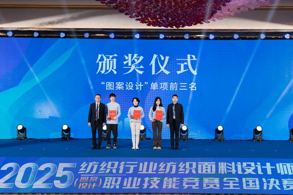 紋創(chuàng)新象，挖掘創(chuàng)意設(shè)計(jì)人才！2025年紡織行業(yè)紡織面料設(shè)計(jì)師（圖案設(shè)計(jì)）職業(yè)技能競(jìng)賽全國(guó)決賽順利舉行
