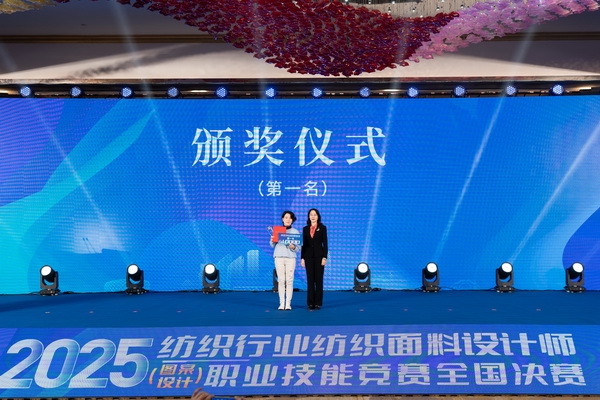 紋創(chuàng)新象，挖掘創(chuàng)意設(shè)計(jì)人才！2025年紡織行業(yè)紡織面料設(shè)計(jì)師（圖案設(shè)計(jì)）職業(yè)技能競(jìng)賽全國(guó)決賽順利舉行