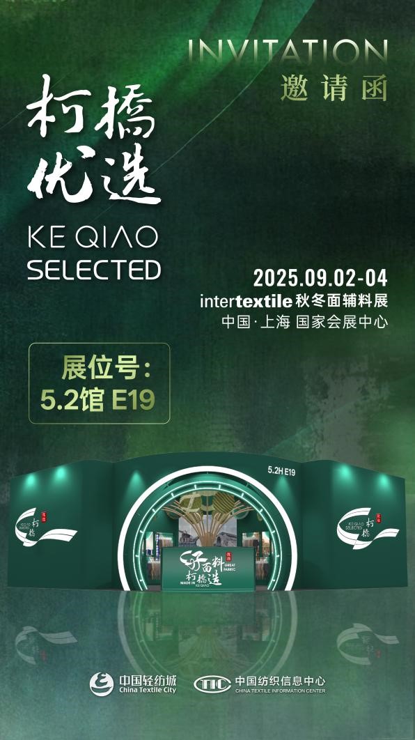 好面料，柯橋造！2025&ldquo;柯橋優(yōu)選&rdquo;展即將亮相intertextile 5.2館E19