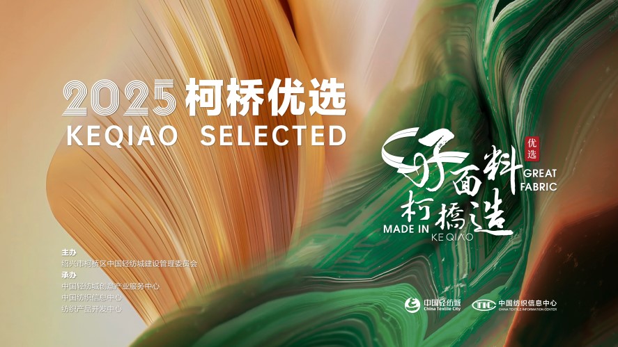 好面料，柯橋造！2025&ldquo;柯橋優(yōu)選&rdquo;展即將亮相intertextile 5.2館E19