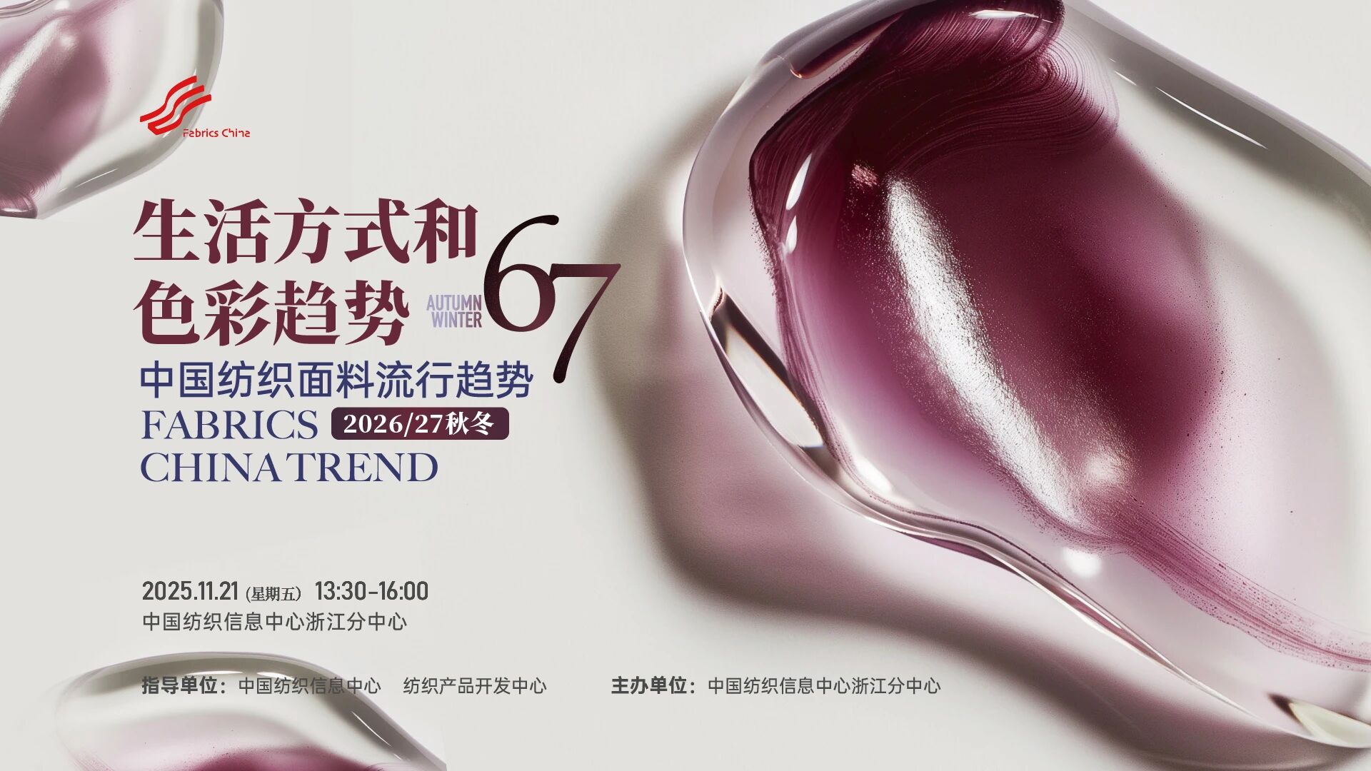 解讀消費(fèi)趨勢(shì)，啟迪開發(fā)新路徑，2026/27秋冬時(shí)尚沙龍?jiān)贑TIC浙江分中心舉行