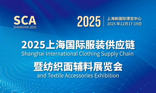 2025上海國際服裝供應(yīng)鏈暨紡織面輔料展覽會(huì)