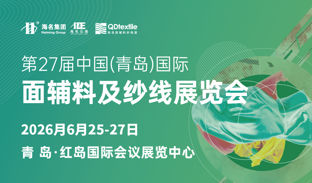 2026第27屆中國（青島）國際面輔料及紗線展覽會(huì)