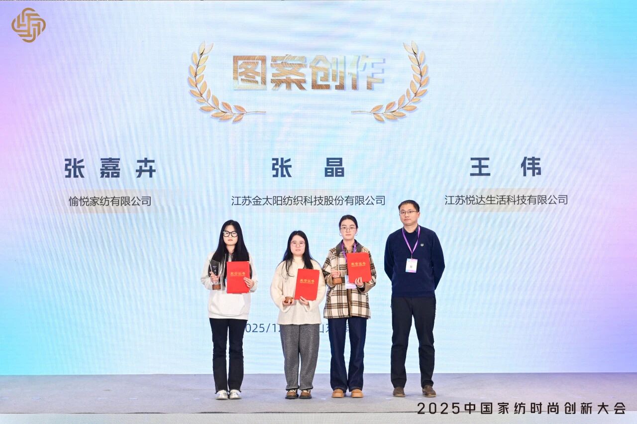 大家氣象 &middot; 時(shí)尚進(jìn)化，2025中國(guó)家紡時(shí)尚創(chuàng)新大會(huì)激活產(chǎn)業(yè)新勢(shì)力