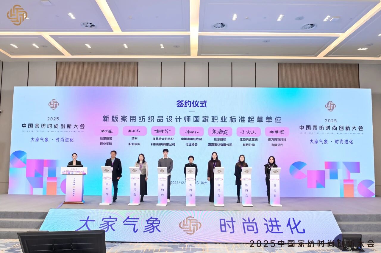 大家氣象 &middot; 時(shí)尚進(jìn)化，2025中國(guó)家紡時(shí)尚創(chuàng)新大會(huì)激活產(chǎn)業(yè)新勢(shì)力