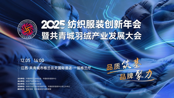 品質(zhì)筑基，品牌聚力！2025紡織服裝創(chuàng)新年會暨共青城羽絨產(chǎn)業(yè)發(fā)展大會即將在江西舉辦