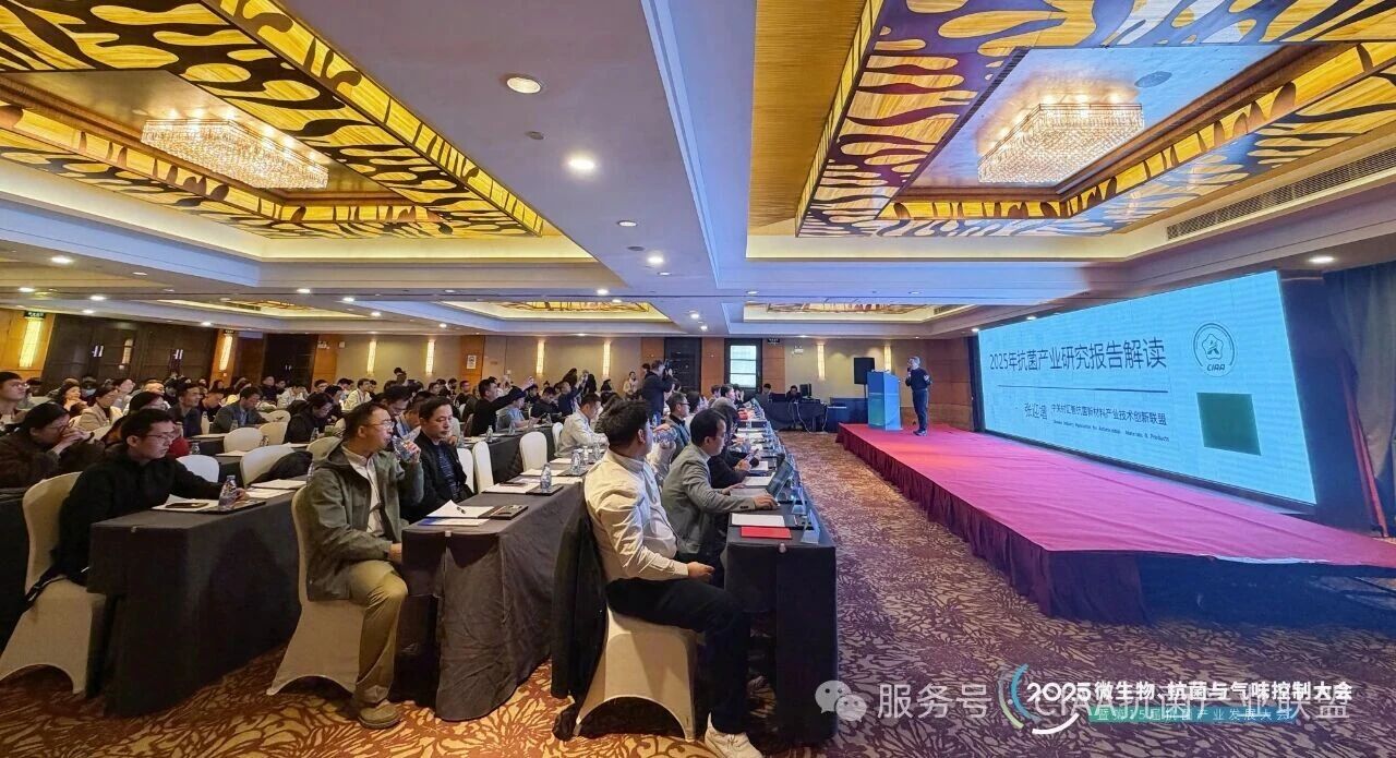 &ldquo;新周期、新動能、新發(fā)展&rdquo;--2025年微生物、抗菌與氣味控制大會暨第15屆抗菌產(chǎn)業(yè)發(fā)展大會在滬舉行