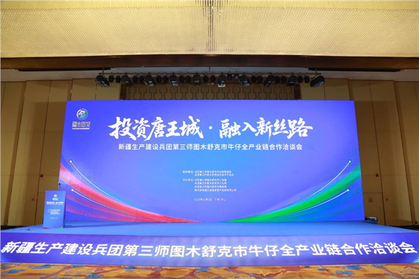 &ldquo;投資唐王城，融入新絲路&rdquo;第三師圖木舒克市牛仔全產(chǎn)業(yè)鏈合作洽談會(huì)在中山舉行