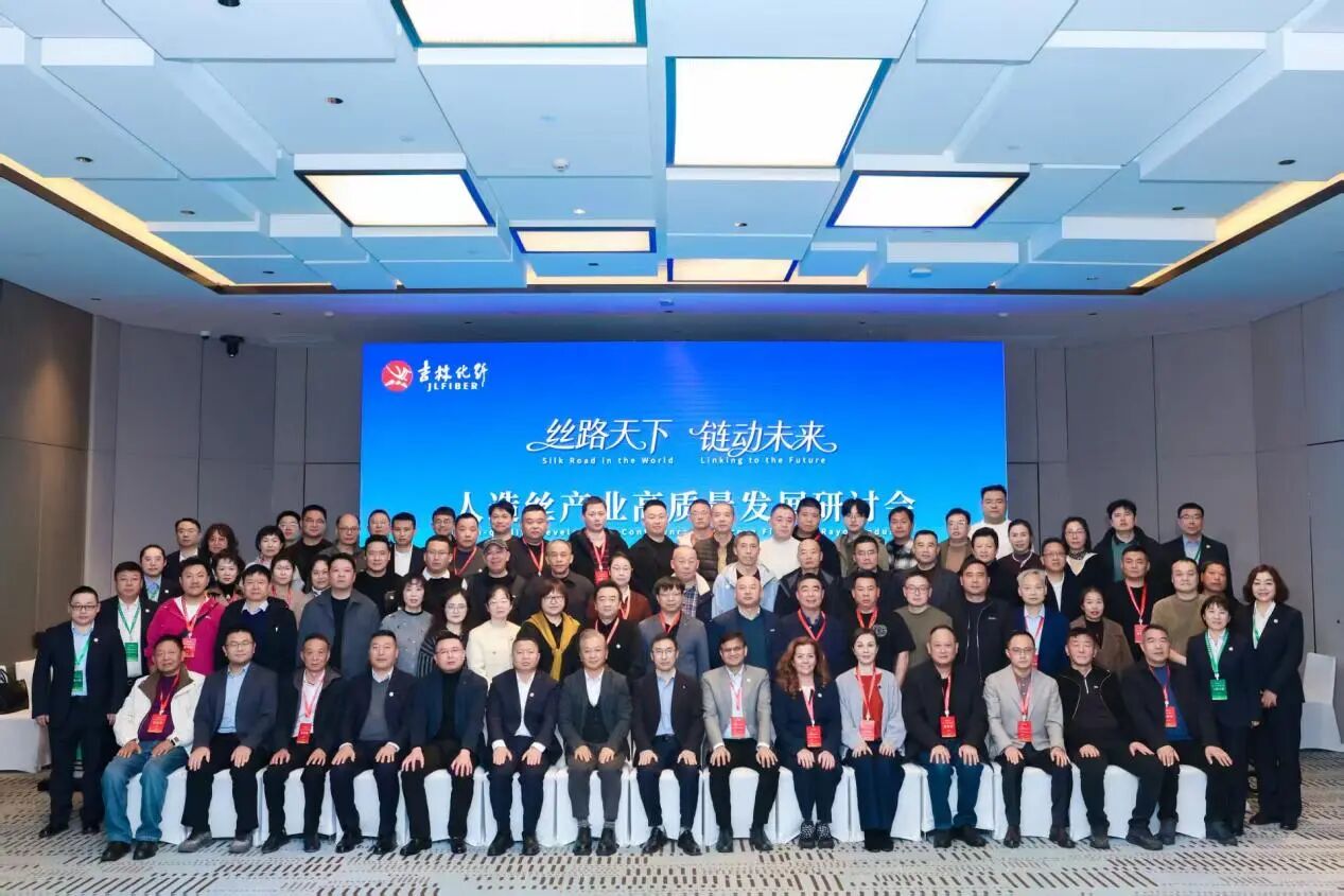 創(chuàng)新驅(qū)動，價值躍升！人造絲產(chǎn)業(yè)高質(zhì)量發(fā)展研討會共探行業(yè)新生態(tài)