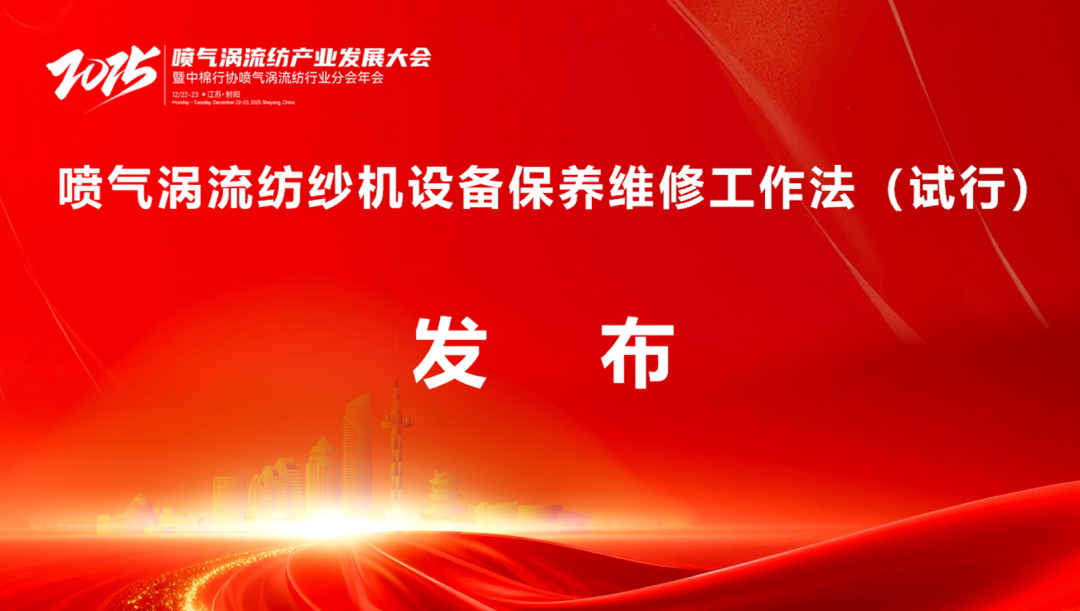 【凝聚共識，智創(chuàng)未來】2025年噴氣渦流紡產(chǎn)業(yè)發(fā)展大會暨中棉行協(xié)噴氣渦流紡行業(yè)分會年會在射陽圓滿落幕