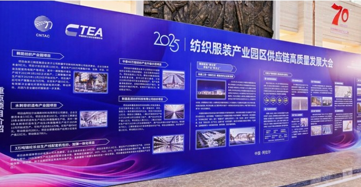 鏈合東西&middot;融創(chuàng)未來(lái)，2025紡織服裝產(chǎn)業(yè)園區(qū)供應(yīng)鏈高質(zhì)量發(fā)展大會(huì)在阿拉爾隆重召開(kāi)