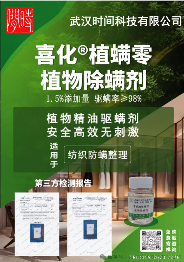 防螨！已成為健康的&ldquo;新剛需&rdquo;--武漢時(shí)間科技推出紡織品防螨整理劑喜化&reg;植螨零