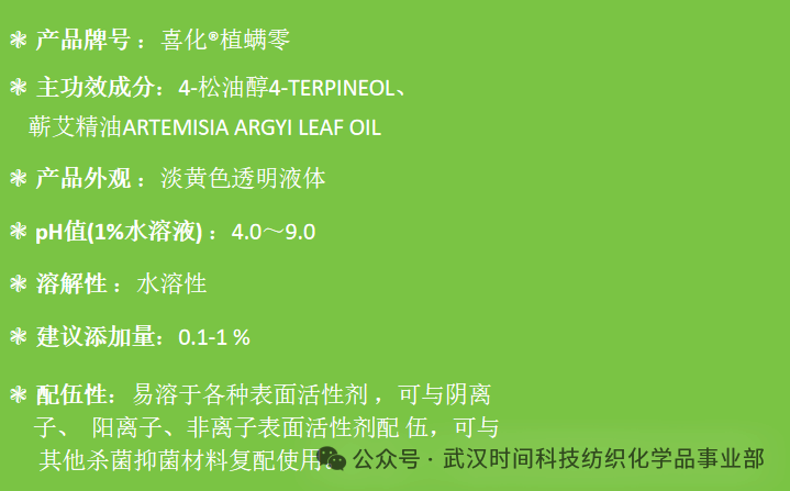 防螨！已成為健康的&ldquo;新剛需&rdquo;--武漢時(shí)間科技推出紡織品防螨整理劑喜化&reg;植螨零
