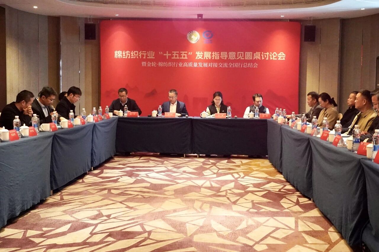 新年第一會！棉紡織行業(yè)邁向&ldquo;十五五&rdquo;高質(zhì)量發(fā)展新征程